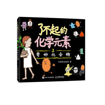 了不起的化学元素2：奇妙化合物（异步图书出品） 下载