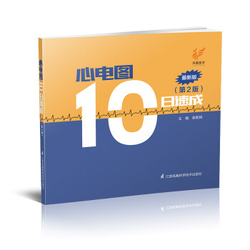 心电图10日速成(第2版最新版) 下载