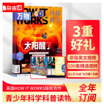 【赠飞行棋+卡牌】预订 万物杂志订阅 2024年1月起订 1年共12期 （先发“杂志订阅清单”）8-15岁儿童科普书青少版 how it works中文版 中小学生科普通识期刊 杂志铺 下载