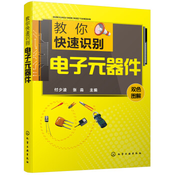 教你快速识别电子元器件 下载
