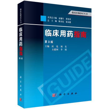 临床用药指南（第3版） 下载
