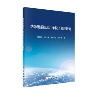 纳米级系统芯片单粒子效应研究 下载