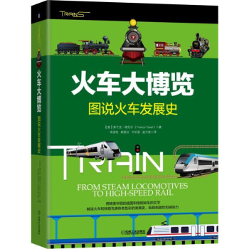 火车大博览：图说火车发展史 下载