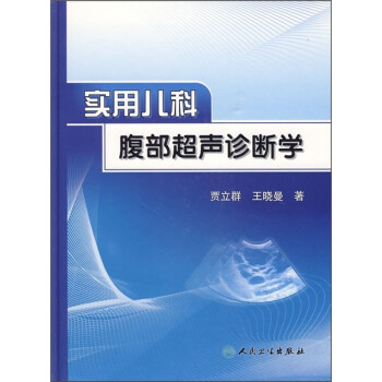 实用儿科腹部超声诊断学 下载