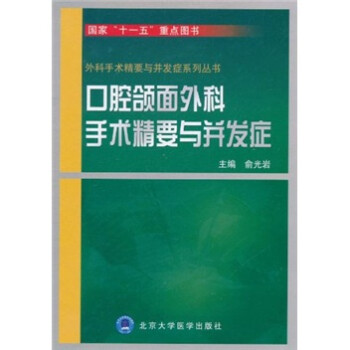 口腔颌面外科手术精要与并发症 下载