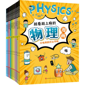 越看越上瘾的物理漫画（套装共10册） 下载