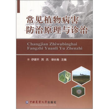 常见植物病害防治原理与诊治 下载