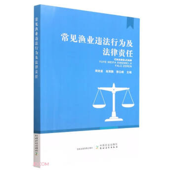 常见渔业违法行为及法律责任 下载