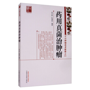 药用真菌治肿瘤（开启肿瘤患者健康之门） 张文彭 陈康林 著 中国中医药出版社 中医特色疗法书籍 下载