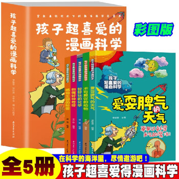 孩子超喜爱的漫画科学【全5册】小学生语文课外阅读科学故事书 1-6年级趣味漫画科学科普百科读物 下载