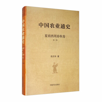 中国农业通史 夏商西周春秋卷（第二版） 下载