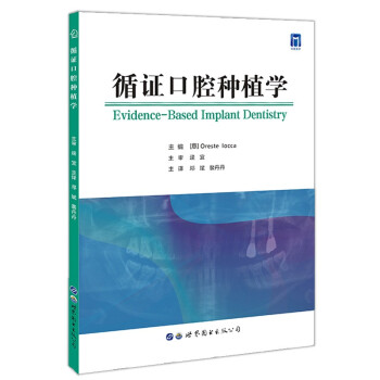 循证口腔种植学 下载