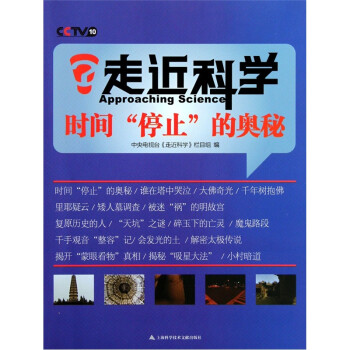 走近科学：时间“停止”的奥秘 [Approaching Science] 下载
