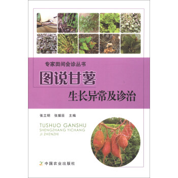 图说甘薯生长异常及诊治 下载