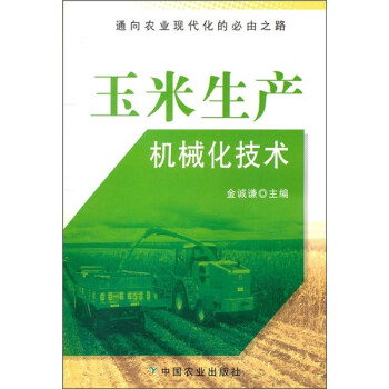 玉米生产机械化技术 下载