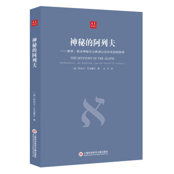 合众科学译丛：神秘的阿列夫 下载
