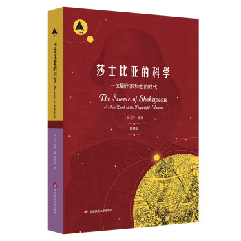 莎士比亚的科学：一位剧作家和他的时代（三棱镜译丛） [The Science of Shakespeare： A New Look at the Playwright's Universe] 下载