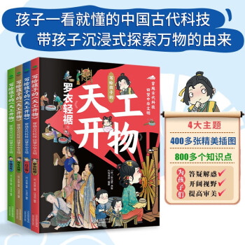 天工开物4册京东自营 给孩子的古代百科全书 下载