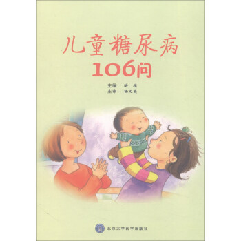儿童糖尿病106问 下载