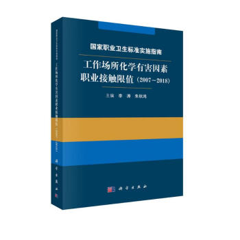 国家职业卫生标准实施指南.工作场所化学有害因素职业接触限值（2007～2018 ） 下载