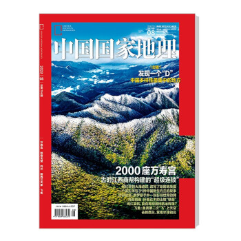 中国国家地理 2023年8月号 主题：天下万寿宫 旅游地理百科知识人文风俗 自然旅游 人文景观 下载