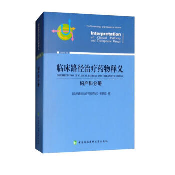 临床路径治疗药物释义 妇产科分册 2022年版 下载