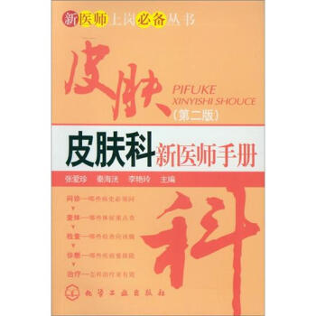 新医师上岗必备丛书：皮肤科新医师手册（第2版） 下载