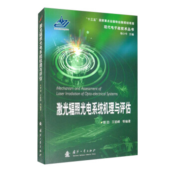 激光辐照光电系统机理与评估 [Mechanism and Assessment of Laser Irradiation of Opto-Electrical Systems] 下载