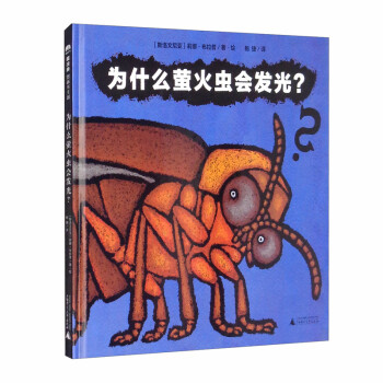 为什么萤火虫会发光？(魔法象·图画书王国) 下载