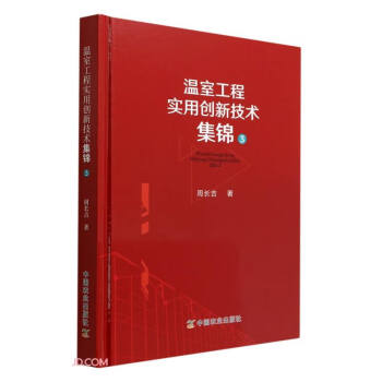 温室工程实用创新技术集锦3 下载