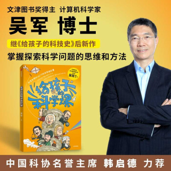 【自营】给孩子的科学课 文津图书奖得主吴军 重磅青少年科普新作 中国科协名誉主席韩启德推荐！《给孩子的科技史》《给孩子的数学课》系列 下载