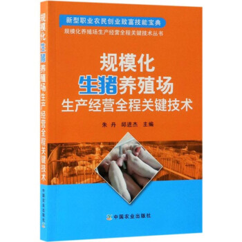 规模化生猪养殖场生产经营全程关键技术/规模化养殖场生产经营全程关键技术丛书 下载