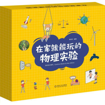 在家就能玩的物理实验   纸上得来终觉浅 绝知此事要躬行 下载