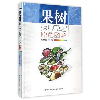 果树病虫草害原色图解 下载