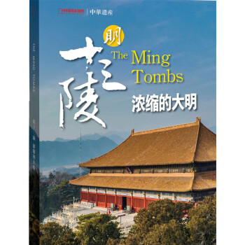 中华遗产增刊 明十三陵-浓缩的大明 中国国家地理出品 人文旅游地理 下载