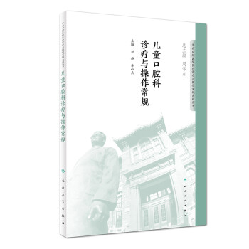 华西口腔医院医疗诊疗与操作规范系列丛书——儿童口腔科诊疗与操作常规 下载