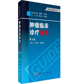 肿瘤临床诊疗指南（第3版） 下载