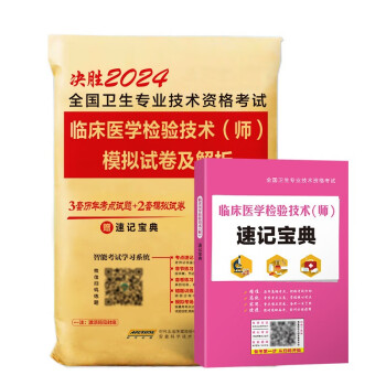 2024年临床医学检验技术（师)模拟试卷及解析速记宝典手册全国卫生专业技术资格考试用书 下载