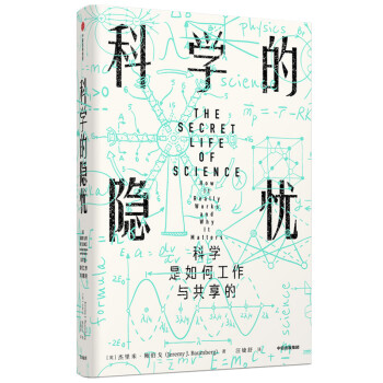科学的隐忧 科学是如何工作与共享的 见识丛书32 下载
