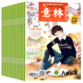 2023年意林 少年版杂志下半年 13-24期全12本作文素材 课外读物 适合3-9年级 下载