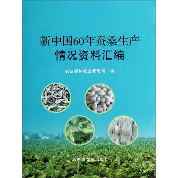 新中国60年蚕桑生产情况资料汇编 下载