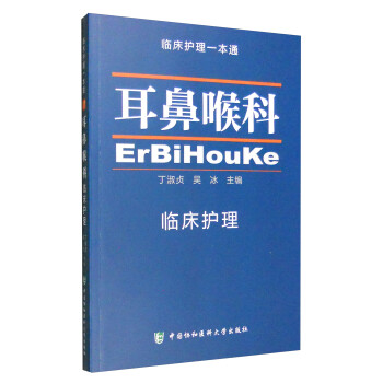 临床护理一本通：耳鼻喉科 下载