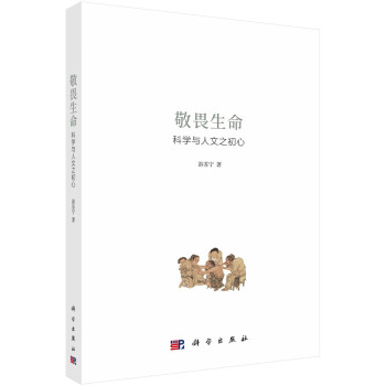 敬畏生命：科学与人文之初心 下载