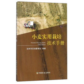 小麦实用栽培技术手册 下载