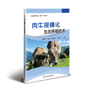 肉牛规模化生态养殖技术 下载