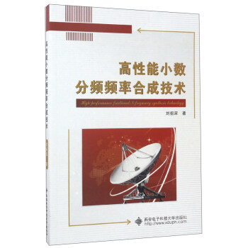 高性能小数分频频率合成技术 下载