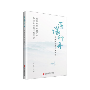 医海行舟：近视医生周行涛笔记 下载