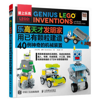 乐高天才发明家 用已有颗粒建造40例神奇的机械装置 下载