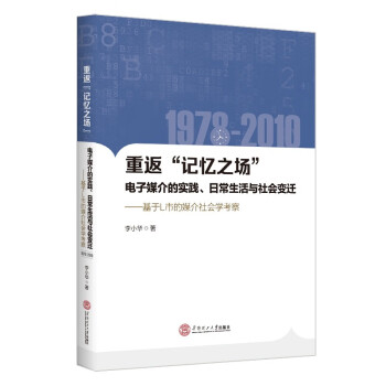 重返“记忆之场”：电子媒介的实践、日常生活与社会变迁：1978-2010：基于L市媒介社会学考察 下载