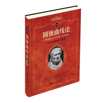 圆锥曲线论 科学元典丛书 影响世界的三大数学名著之一 下载